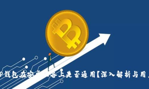 苹果TP钱包在安卓设备上是否通用？深入解析与用户体验