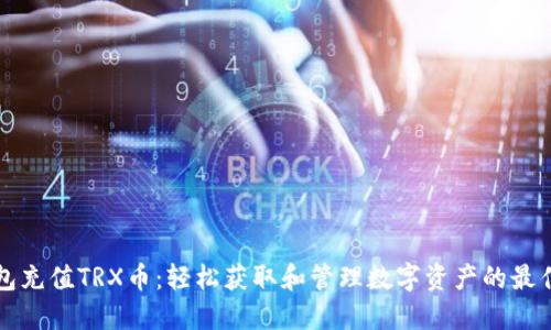 TP钱包充值TRX币：轻松获取和管理数字资产的最佳指南