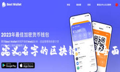 如何选择可以自定义名字的区块链钱包？全面解析与用户收益