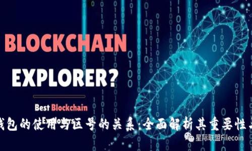 数字钱包的使用与区号的关系：全面解析其重要性与影响