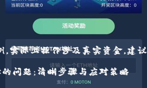 提示：以下内容为虚构示例，实际上操作涉及真实资金，建议务必遵循安全最佳实践。 

如何处理TP钱包转错地址的问题：清晰步骤与应对策略