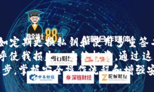   如何使用TP钱包进行离线签名，以确保您的数字资产安全 / 

 guanjianci TP钱包,离线签名,数字资产安全,区块链技术,加密货币 /guanjianci 

引言
随着区块链技术的不断发展，数字资产的安全性愈发成为用户关注的焦点。TP钱包作为一种流行的加密货币钱包，提供了多个功能来确保用户的资产安全，其中离线签名功能尤为重要。
通过离线签名，用户能够在没有网络连接的情况下对交易进行签名，这意味着即使在网络环境不安全的情况下，您的私钥也不容易被窃取。接下来的内容将详细介绍如何使用TP钱包进行离线签名以及这一过程的益处。

什么是离线签名？
离线签名是一种在没有网络连接的环境中，对区块链交易进行签名的技术。这种方式保护私钥，防止其被网络攻击者窃取，使得数字资产更加安全。
举个例子，假设你在一台没有网络连接的电脑上生成了一对公私钥，并在该设备上管理你的TP钱包，那么即使陌生人试图通过恶意软件攻击获取你的私钥，他们也无能为力，因为你的私钥在一个完全隔离的环境中。

TP钱包概述
TP钱包是一款支持多种区块链的数字资产钱包，它不仅支持主流数字货币，还提供了丰富的功能，例如多链资产管理、DeFi应用接入等。而离线签名则是TP钱包的一项重要安全特性，允许用户在确保私钥安全的情况下完成交易。
使用TP钱包，用户可以方便地管理自己的所有数字资产，同时享有高水平的安全性。在加密货币日益盛行的今天，掌握离线签名的技巧显得尤为重要。

如何使用TP钱包进行离线签名
接下来，详细介绍如何在TP钱包中进行离线签名。这个过程可以分为几个步骤。

h4步骤一：创建和备份钱包/h4
首先，确保你已经在TP钱包中创建了一个新的钱包。在创建钱包时，你会得到一组助记词，一定要将其妥善保管，因为这就是你钱包的钥匙。如果这些助记词丢失，那么你将无法找回钱包中的资产。

h4步骤二：准备设备/h4
为了进行离线签名，需要准备两台设备：一台用于在线操作和获取交易信息的设备（可以是个人电脑或手机），另一台是离线设备（建议使用没有联网的电脑）。确保离线设备上安装了TP钱包应用或其它兼容工具。

h4步骤三：发起交易/h4
在第一台在线设备上执行你希望发送的交易。输入目标地址和发送的金额，并生成交易数据。此时，应该获取到交易的相关信息，例如交易ID和金额。

h4步骤四：转移交易信息到离线设备/h4
将生成的交易数据安全地转移到离线设备上。可以使用USB驱动器或者通过任何其他安全的方式进行转移。确保在传输过程中没有任何恶意软件或者病毒介入。

h4步骤五：离线签名/h4
在离线设备上使用TP钱包进行签名。导入已经转移的交易信息，然后使用自己的私钥进行交易签名。完成后，将生成的签名数据保存。

h4步骤六：回传签名数据/h4
将签名数据通过同样的方法回传到在线设备，确保这一过程的安全性，并再次检查没有任何数据丢失或被更改。

h4步骤七：广播交易/h4
在在线设备上，导入签名数据并将其广播到区块链网络。这意味着交易已经被确认，现在等待区块链处理。

离线签名的优点
离线签名有几个主要优点，使其成为保护数字资产的一个有效手段：
ul
    listrong防止网络攻击：/strong由于私钥在离线设备中，网络攻击者无法通过恶意软件窃取私钥。/li
    listrong增强安全性：/strong交易在不使用网络的环境下完成，极大地降低了被黑客攻击的风险。/li
    listrong灵活性：/strong用户可以自由选择在何时何地进行交易签名，而不必担心网络的不安全性。/li
/ul

注意事项
虽然离线签名提供了更高的安全性，但用户在操作过程中也需要注意以下几点：
ul
    listrong备份私钥：/strong离线存储的私钥同样需要定期备份，再好的安全措施也需要可靠的备份。/li
    listrong防止物理盗取：/strong如果离线设备被盗，私钥也可能被他人获取，因此需要对设备进行物理保护。/li
    listrong验证交易：/strong在广播交易之前，务必仔细检查发出的地址和金额，确保交易信息的准确性。/li
/ul

总结与个人经验
离线签名在确保数字资产安全方面发挥着重要作用。在我个人的经验中，边使用TP钱包的离线签名功能，边探索其他安全措施，比如定期更换私钥和使用多重签名钱包，已有效地保护了我的数字资产。
在数字货币投资的过程中，安全性始终是我关注的重点。通过采用离线签名，我成功避免了一次潜在的网络钓鱼攻击，那次攻击几乎使我损失一大笔投资。通过这一过程，我深刻意识到保护私人密钥和使用离线签名的重要性，我建议每一位数字资产的持有者都应当掌握这一技能。
总之，离线签名不仅能提高安全性，还能让用户在面对不可测的网络环境时，保持对资产的控制。未来，随着加密货币技术的不断进步，掌握安全操作流程和增强安全意识将是持有者不可或缺的责任。在这个数字货币迅猛发展的时代，希望每个人都能保护好自己的投资，享受技术带来的便利。