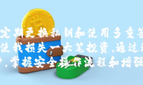   如何使用TP钱包进行离线签名，以确保您的数字资产安全 / 

 guanjianci TP钱包,离线签名,数字资产安全,区块链技术,加密货币 /guanjianci 

引言
随着区块链技术的不断发展，数字资产的安全性愈发成为用户关注的焦点。TP钱包作为一种流行的加密货币钱包，提供了多个功能来确保用户的资产安全，其中离线签名功能尤为重要。
通过离线签名，用户能够在没有网络连接的情况下对交易进行签名，这意味着即使在网络环境不安全的情况下，您的私钥也不容易被窃取。接下来的内容将详细介绍如何使用TP钱包进行离线签名以及这一过程的益处。

什么是离线签名？
离线签名是一种在没有网络连接的环境中，对区块链交易进行签名的技术。这种方式保护私钥，防止其被网络攻击者窃取，使得数字资产更加安全。
举个例子，假设你在一台没有网络连接的电脑上生成了一对公私钥，并在该设备上管理你的TP钱包，那么即使陌生人试图通过恶意软件攻击获取你的私钥，他们也无能为力，因为你的私钥在一个完全隔离的环境中。

TP钱包概述
TP钱包是一款支持多种区块链的数字资产钱包，它不仅支持主流数字货币，还提供了丰富的功能，例如多链资产管理、DeFi应用接入等。而离线签名则是TP钱包的一项重要安全特性，允许用户在确保私钥安全的情况下完成交易。
使用TP钱包，用户可以方便地管理自己的所有数字资产，同时享有高水平的安全性。在加密货币日益盛行的今天，掌握离线签名的技巧显得尤为重要。

如何使用TP钱包进行离线签名
接下来，详细介绍如何在TP钱包中进行离线签名。这个过程可以分为几个步骤。

h4步骤一：创建和备份钱包/h4
首先，确保你已经在TP钱包中创建了一个新的钱包。在创建钱包时，你会得到一组助记词，一定要将其妥善保管，因为这就是你钱包的钥匙。如果这些助记词丢失，那么你将无法找回钱包中的资产。

h4步骤二：准备设备/h4
为了进行离线签名，需要准备两台设备：一台用于在线操作和获取交易信息的设备（可以是个人电脑或手机），另一台是离线设备（建议使用没有联网的电脑）。确保离线设备上安装了TP钱包应用或其它兼容工具。

h4步骤三：发起交易/h4
在第一台在线设备上执行你希望发送的交易。输入目标地址和发送的金额，并生成交易数据。此时，应该获取到交易的相关信息，例如交易ID和金额。

h4步骤四：转移交易信息到离线设备/h4
将生成的交易数据安全地转移到离线设备上。可以使用USB驱动器或者通过任何其他安全的方式进行转移。确保在传输过程中没有任何恶意软件或者病毒介入。

h4步骤五：离线签名/h4
在离线设备上使用TP钱包进行签名。导入已经转移的交易信息，然后使用自己的私钥进行交易签名。完成后，将生成的签名数据保存。

h4步骤六：回传签名数据/h4
将签名数据通过同样的方法回传到在线设备，确保这一过程的安全性，并再次检查没有任何数据丢失或被更改。

h4步骤七：广播交易/h4
在在线设备上，导入签名数据并将其广播到区块链网络。这意味着交易已经被确认，现在等待区块链处理。

离线签名的优点
离线签名有几个主要优点，使其成为保护数字资产的一个有效手段：
ul
    listrong防止网络攻击：/strong由于私钥在离线设备中，网络攻击者无法通过恶意软件窃取私钥。/li
    listrong增强安全性：/strong交易在不使用网络的环境下完成，极大地降低了被黑客攻击的风险。/li
    listrong灵活性：/strong用户可以自由选择在何时何地进行交易签名，而不必担心网络的不安全性。/li
/ul

注意事项
虽然离线签名提供了更高的安全性，但用户在操作过程中也需要注意以下几点：
ul
    listrong备份私钥：/strong离线存储的私钥同样需要定期备份，再好的安全措施也需要可靠的备份。/li
    listrong防止物理盗取：/strong如果离线设备被盗，私钥也可能被他人获取，因此需要对设备进行物理保护。/li
    listrong验证交易：/strong在广播交易之前，务必仔细检查发出的地址和金额，确保交易信息的准确性。/li
/ul

总结与个人经验
离线签名在确保数字资产安全方面发挥着重要作用。在我个人的经验中，边使用TP钱包的离线签名功能，边探索其他安全措施，比如定期更换私钥和使用多重签名钱包，已有效地保护了我的数字资产。
在数字货币投资的过程中，安全性始终是我关注的重点。通过采用离线签名，我成功避免了一次潜在的网络钓鱼攻击，那次攻击几乎使我损失一大笔投资。通过这一过程，我深刻意识到保护私人密钥和使用离线签名的重要性，我建议每一位数字资产的持有者都应当掌握这一技能。
总之，离线签名不仅能提高安全性，还能让用户在面对不可测的网络环境时，保持对资产的控制。未来，随着加密货币技术的不断进步，掌握安全操作流程和增强安全意识将是持有者不可或缺的责任。在这个数字货币迅猛发展的时代，希望每个人都能保护好自己的投资，享受技术带来的便利。