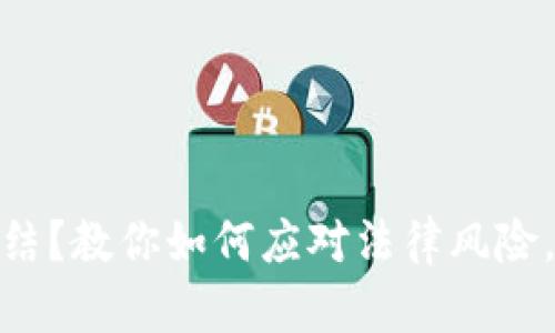 数字钱包被冻结？教你如何应对法律风险，保障资金安全