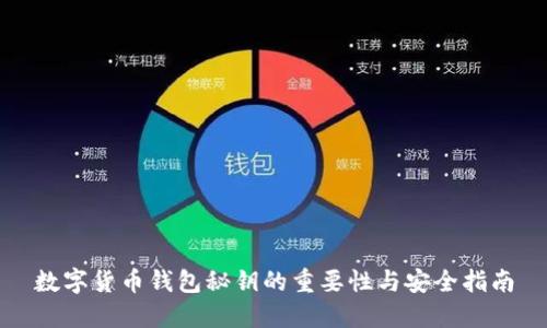 数字货币钱包秘钥的重要性与安全指南