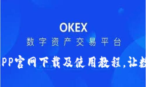 简单易懂的TP钱包APP官网下载及使用教程，让数字货币管理更轻松！