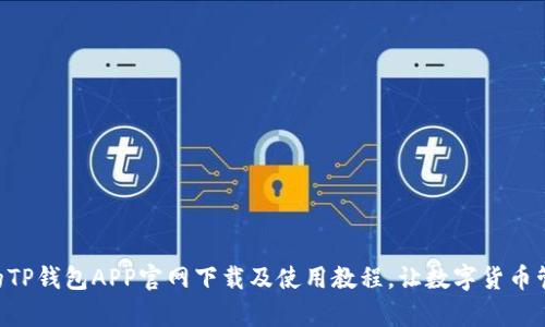 简单易懂的TP钱包APP官网下载及使用教程，让数字货币管理更轻松！