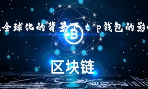 t p钱包其实是多个地区和平台的虚拟钱包，因此并没有一个特定的“所在地区”。不过，我们可以通过探讨它的主要应用场景以及用户受益来帮助你更好地理解。以下是一个有关t p钱包的详细分析，涵盖了它的功能、优势和适用地区。

t p钱包的功能和特点

1. 简介与功能
t p钱包是一种数字货币钱包，用户可以通过它安全地存储和管理各种数字资产，包括比特币、以太坊等。这个钱包不仅仅是一个存储工具，它还可以进行转账、收款以及与其他区块链应用的无缝对接。
目前，数字货币钱包的种类繁多，而t p钱包由于其用户友好界面和强大的功能，逐渐获得了许多用户的青睐。它的设计理念在于，让普通用户也能轻松使用和理解复杂的区块链技术，降低了数字资产管理的门槛。

2. 安全性
在选择数字钱包时，安全性无疑是一个重要考量。t p钱包采用了多重加密技术和两步验证等安全措施，有效保障用户的资产安全。此外，钱包的私钥由用户自主掌控，极大地降低了黑客攻击和资金丢失的风险。
例如，某位用户在使用其它数字钱包时曾经遭遇过钱包被盗，损失惨重。而在使用t p钱包后，他们感受到了一种安全感，因为t p钱包的安全设计让他们能够更安心地进行数字资产的操作。

3. 用户体验
t p钱包的用户体验非常出色，良好的界面设计和简洁的操作流程使得新手用户也能快速上手。用户不需要掌握复杂的区块链知识，就能轻松完成充值、提现以及转账等操作。
尤其值得一提的是，t p钱包在支付环节的便捷性，用户只需扫描二维码或输入对方地址即可完成交易，极大提升了用户的交易效率。

4. 适用地区
虽然t p钱包没有固定的“所在地区”，但它的用户群体广泛分布于全球。许多国家和地区的用户都能通过官方渠道注册并使用t p钱包。尤其是在数字货币交易较为活跃的地区，如北美、欧洲和东亚，t p钱包的市场需求较高。
随着区块链技术的发展，越来越多的国家开始接受和支持数字货币，t p钱包也在不断适应市场的变化，以便更好地服务全球用户。这种在不同地区的灵活性，提升了t p钱包的竞争力，使得它能够在激烈的市场中脱颖而出。

5. 解决用户痛点
对于许多初入数字货币市场的用户来说，最大的痛点往往是如何安全、方便地管理自己的资产。t p钱包针对这一需求，提供了一系列解决方案。比如，通过简化的创建和使用流程，用户可以在几分钟内完成注册，无需繁琐的身份验证程序。
此外，t p钱包还提供24/7的客户服务，用户在使用过程中遇到的任何问题，都可以及时获得解决。这种贴心的用户服务，极大增强了用户对t p钱包的信任感。

6. 未来展望
随着数字货币的越来越普及，t p钱包在未来的发展前景非常广阔。许多专家认为，钱包将成为数字金融生态系统中不可或缺的一部分。t p钱包正在积极探索与更多传统金融机构的合作机会，以便为用户提供更加丰富的服务。
个人认为，未来t p钱包不止是一个资金存储工具，而是一个综合的数字资产管理平台，它将整合更多功能，比如智能理财、投资组合管理等。这样的转变将使得愈加多元化的用户需求能够得到满足。

总结
综上所述，t p钱包凭借其强大的安全性、优秀的用户体验和广泛的适用性，正逐步成为越来越多用户的选择。虽然它并没有一个固定的“所在地区”，但在全球化的背景下，t p钱包的影响力正在不断扩大。无论是为了保护资产安全，还是追求更高的交易效率，t p钱包都能提供相应的解决方案，帮助用户在数字货币的浪潮中立足与反转。

数字钱包, t p钱包, 数字资产, 安全性, 用户体验/guanjianci
相关关键词：数字钱包, t p钱包, 数字资产, 安全性, 用户体验