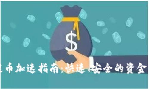 TP钱包提币加速指南：快速、安全的资金转出方案