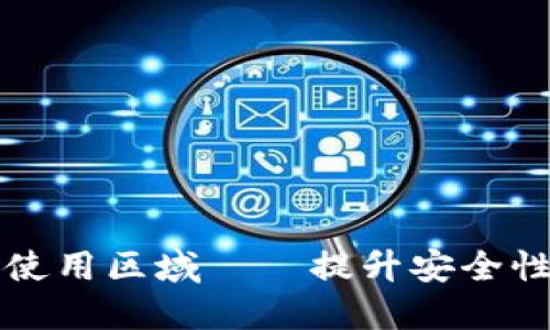 TP钱包如何更改使用区域——提升安全性与便捷性的方法