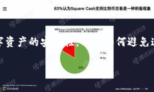 钱包的漏洞通常是指在数字货币或金融交易的钱包系统中存在某种安全缺陷，这可能使得用户的资金面临被盗或损失的风险。在加密货币领域，比如比特币、以太坊等，钱包通常用来存储用户的私钥和资产，如果有漏洞，就意味着这些私钥可能会被黑客获取，导致用户的资产被盗取。

现在，我们需要明确“钱包有漏洞代表什么数字”这一问题，如果从技术或安全角度来看，可以用一些数字来解释：

1. **用户损失的资产总额**：钱包漏洞可能导致的直接经济损失。这种情况下，可以通过漏洞被利用后的损失量来量化，例如某一黑客利用特定漏洞攻击钱包，导致用户损失了10000美元。

2. **漏洞的风险等级**：某些安全评估体系会将漏洞按其严重程度打分，常见的0-10分制中，漏洞可以被标记为3、5、甚至9分，这代表了该漏洞被利用的难易程度以及可能产生的后果。

3. **影响的用户数量**：如果漏洞影响了一个特定范围的用户，比如500个用户的资产受到威胁，那么这个“数字”能体现漏洞的广泛性和严重性。

4. **交易失败率**：如果一个平台因为漏洞而导致交易无法完成，这可能引发的失败交易比率也代表着该漏洞对正常运营的致命影响。

5. **修复时间**：企业通常会以数字时间来表示，为了修复某个漏洞需要花费的工时或天数，颇具参考价值。

总体来说，钱包漏洞的含义不仅可以用数字来解释，它触及到的信息安全、用户信任以及市场生态的稳定。如果你正在考虑数字资产的安全性，以及如何避免这样的漏洞影响你的财产，务必要保持警惕，并采取合理的安全措施，比如使用硬件钱包、定期更换密码和启用双重认证机制。

如果你有更多关于数字钱包或网络安全的问题，欢迎继续讨论！