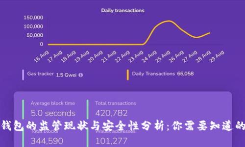 数字钱包的监管现状与安全性分析：你需要知道的一切
