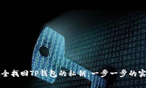 如何安全找回TP钱包的私钥：一步一步的实用指南