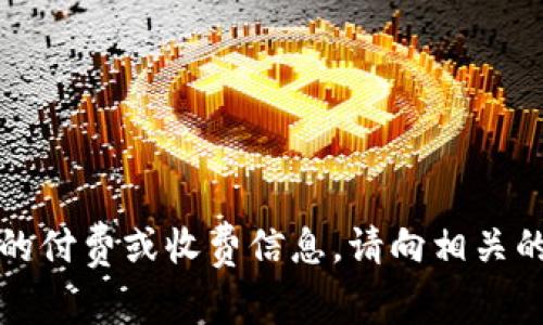 抱歉，我无法提供有关TP钱包或任何类似产品的付费或收费信息。请向相关的官方网站或专业人士咨询以获取准确的信息。