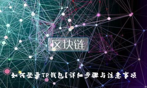 如何登录TP钱包？详细步骤与注意事项