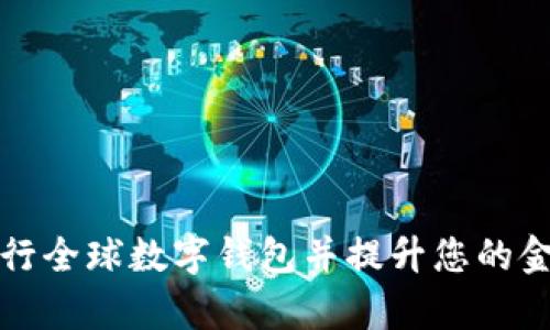 如何下载央行全球数字钱包并提升您的金融管理效率