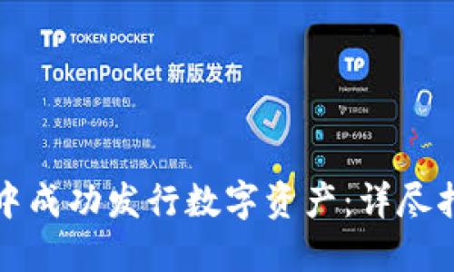 如何在TP钱包中成功发行数字资产：详尽指南与实用技巧
