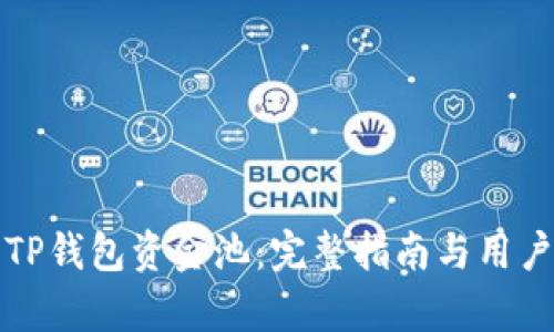 如何查看TP钱包资金池：完整指南与用户收益分析