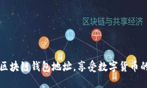 如何注册区块链钱包地址，享受数字货币的无限可能