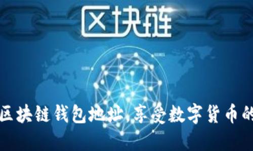 如何注册区块链钱包地址，享受数字货币的无限可能