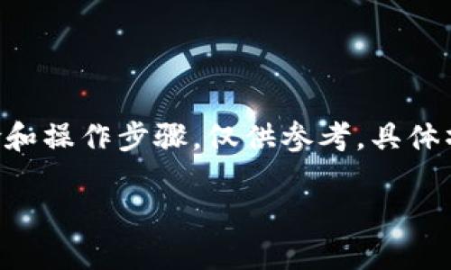 请注意，解除TP钱包冻结的TRX涉及到一定的风险和操作步骤，仅供参考，具体操作请根据您的实际情况和钱包的相关规定执行。

### 解除TP钱包冻结TRX的详细指南与技巧