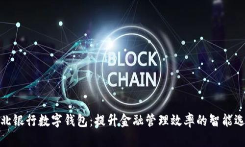 湖北银行数字钱包：提升金融管理效率的智能选择