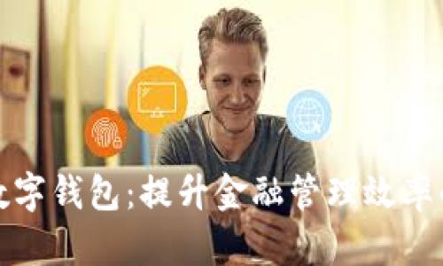 湖北银行数字钱包：提升金融管理效率的智能选择