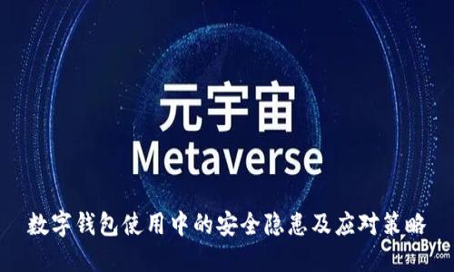 数字钱包使用中的安全隐患及应对策略
