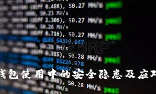 数字钱包使用中的安全隐患及应对策略