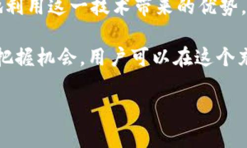 在数字货币和区块链技术逐渐深入日常生活的背景下，EVM（以太坊虚拟机）成为了一个热门话题，尤其是在谈论钱包时。那么，在TP钱包中，EVM到底指的是什么链呢？本文将为您详细解读这一问题，帮助您更好地理解EVM以及它在TP钱包中的作用。

EVM的基本概念
以太坊虚拟机（EVM）是一个运行在以太坊平台上的虚拟计算环境。它允许不同的智能合约在以太坊区块链上被执行。EVM能够解析字节码并且提供了一套完整的沙箱环境，确保合约的安全和可执行性，这使得它在区块链技术中占据了重要的位置。

EVM所涉及的链
在TP钱包中，EVM主要与以太坊网络以及一些其他兼容以太坊的链（如BNB链、Avalanche和Polygon等）相关。实际上，许多不同的区块链都采用了与EVM兼容的技术。这种兼容性使得开发者能够较为轻松地将他们的DApp（去中心化应用程序）部署到不同的区块链上。通过EVM，开发者可以利用以太坊所成熟的生态系统，降低开发成本，提高应用的可用性。

TP钱包与EVM的整合
TP钱包作为一个多钱包应用，为用户提供了一站式的数字资产存储解决方案。它支持多种区块链和代币，包括基于EVM的资产。当用户在TP钱包中查看或管理他们的数字资产时，实际上与EVM网络的交互是背后的重要部分。这一机制确保了用户在进行交易时的流畅性和安全性。

用户的收益与价值
使用TP钱包时，用户通过EVM兼容的链资产进行操作，能够获得许多独特的收益和价值。首先，用户可以利用多链互操作性的优势进行资产跨链转移，这在面对多种资产类别时显得尤为重要。例如，一个用户可能在以太坊上拥有NFT，而同时又希望在Polygon链上进行DeFi操作。在这样的情境中，EVM的存在让这一切变得更简单。

其次，EVM的普遍性意味着许多投资者和开发者能够更方便地在各类支持EVM的链上探索新的机会。从项目选择的多样性到智能合约的简单编写，EVM的灵活性为用户提供了更多的选择和可能。

个人见解与经验总结
在使用TP钱包管理我的数字资产时，我深刻体会到了EVM带来的便利。记得有一次，我希望将一个代币从以太坊链转移到Avalanche链上。通过TP钱包，我能够实时查看资产状况并进行跨链转移，仅用了短短几分钟。这一经验让我意识到，EVM的兼容性不仅提升了我的交易效率，也使得资产管理变得相对简单。

然而，用户在使用EVM时也需要考虑到一些风险。例如，智能合约可能存在固有的漏洞，因此在使用不同的DApp时，一定要谨慎选择。尽管EVM提供了一定的安全保障，我们依然不能掉以轻心，保持警惕才能更好地保护我们的投资。

EVM的未来发展和趋势
随着区块链技术的不断发展，EVM的作用和影响也在不断扩大。越来越多的新项目和链开始支持EVM，这不仅增加了EVM的适应性，也为其未来的发展奠定了基础。例如，很多新的DeFi项目和NFT平台纷纷选择EVM兼容性，以期吸引更大的用户基础。这种趋势无疑将继续推动整个区块链生态的演进。

同时，随着Metaverse概念的兴起，EVM在虚拟世界中的应用前景也逐渐明朗。很多项目开始将EVM与虚拟现实（VR）和增强现实（AR）结合，创建出更加丰富的用户体验。这不仅提升了用户的参与感，也在将来带来了更加多样化的收益模式。

结论
在TP钱包中，EVM作为一种连接不同链的关键技术，极大地提升了用户体验和资产管理的灵活性。通过了解EVM的基本概念及其在TP钱包中的应用，用户能够更好地利用这一技术带来的优势，实现投资和资产管理上的更大收益。

总之，越来越多的用户开始意识到EVM兼容链的价值和潜力。在这个快速发展的领域中，保持对新技术和新变化的敏感将是至关重要的。尽管未来充满挑战，但只要把握机会，用户可以在这个充满可能性的世界中获取更多的利益。 

理解TP钱包中的EVM链及其用户价值