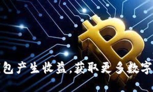 如何利用TP钱包产生收益，获取更多数字货币投资回报