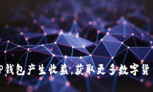 如何利用TP钱包产生收益，获取更多数字货币投资回报