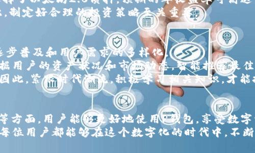 jiaoti如何利用P钱包实现数字资产的安全管理与增值/jiaoti

数字钱包,P钱包,数字资产,区块链,金融科技/guanjianci

引言：数字资产管理的新时代
随着区块链技术的不断发展，数字资产的种类和数量也在迅猛增长。在这样一个蓬勃发展的金融科技时代，数字钱包尤其是P钱包的应用愈加广泛。P钱包不仅能够存储、发送和接收数字资产，还正在成为人们进行投资和财富管理的重要工具。
在以下的部分中，我们将详细探讨P钱包的优势、使用技巧以及如何更好地利用它来实现数字资产的安全管理与增值。

P钱包的基本概念与功能
P钱包是一种专门用于存储和管理数字货币的应用程序。它的主要功能包括：数字资产存储、交易、转账以及与区块链网络的交互。通过P钱包，用户可以轻松访问自己的数字资产，无论是比特币、以太坊，还是各种新兴的数字货币。
但有一个误区是，许多人认为只要下载了P钱包，就意味着他们的资产安全无虞。事实上，数字资产管理不仅仅是存储问题，更涉及到安全、隐私及资产的价值增值。这就是我们接下来要探讨的重点。

安全性：保护数字资产的第一步
在使用P钱包的过程中，安全性始终是用户最关心的问题之一。因为一旦资产遭受攻击或丢失，恢复的难度往往非常高。
首先，确保下载官方版本的P钱包。很多假冒软件可能会窃取用户的私钥或助记词，从而盗取资金。此外，使用强密码和启用双重验证也是必要的安全措施。
例如，一些高端用户会定期更换密码，甚至在不同的平台使用不同的密码，以提高安全性。同时，利用钱包内置的安全功能，如生物识别锁或动态验证码，能有效增强保护等级，因此，提前做好安全防范措施是至关重要的。

用户体验：简单易用是王道
P钱包的用户体验也值得关注。许多用户选择数字钱包的原因之一就是其简单易用的界面和操作流程。在选择具体钱包时，可以优先考虑那些界面友好、操作简便的钱包。例如，许多用户反馈称，P钱包的转账速度快，手续费透明，这在实际使用过程中大大提升了他们的满意度。
举个例子，某位用户曾表示，他使用P钱包一次成功完成了从比特币到以太坊的转换，整个过程没有拖沓，且费用低于同行业的其他服务。这类直观的体验让用户能够更轻松地参与进数字资产的管理，进而获得更多的收益。

价值增值：如何让资产增值
除了存储和安全，如何让数字资产增值也是许多投资者关注的焦点。P钱包为用户提供了多种方式来让资产获得收益。
目前，P钱包支持多种币种的质押功能。通过将资产质押在网络中，用户可以获得一定比例的回报。例如，某些用户选择了以太坊2.0质押，预期的年收益率可高达10%甚至更多。这使得许多用户在不出售手中资产的情况下，依然能够获得额外的收益。
但是，参与质押时需要注意流动性风险。如果用户质押的资产在市场波动中大幅下跌，可能会影响最终的收益。因此，制定好合理的投资策略至关重要。

区块链与金融科技：未来的趋势
数字资产的管理不仅仅是一个个人行为，它更是未来金融科技的重要组成部分。P钱包的出现，标志着数字货币的逐步普及和用户需求的多样化。
随着技术的进步，未来还可能会出现更多与P钱包结合的创新服务。例如，基于大数据和AI的智能投资顾问，能够根据用户的资产状况和市场动态，智能推荐最佳的资产配置方案。
同时，区块链技术的不断成熟将为数字资产的流通提供更加广阔的场景和机会，使得用户的收益空间进一步扩大。因此，紧跟时代潮流，积极学习相关知识，才能把握未来的机遇。

总结：如何高效利用P钱包进行数字资产管理
总体来说，P钱包为用户提供了一个便捷、安全和高效的数字资产管理平台。通过关注安全性、用户体验及资产增值等方面，用户能够更好地使用P钱包，享受数字资产带来的便利和收益。
未来的数字资产世界将更为广阔，掌握这些基本知识和实用技巧，将为每位用户在这个新兴领域中铺平道路。希望每位用户都能够在这个数字化的时代中，不断学习，主动适应，最终实现自我的财富增值与财务自由。