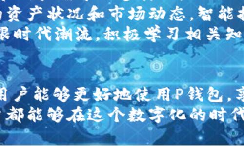 jiaoti如何利用P钱包实现数字资产的安全管理与增值/jiaoti

数字钱包,P钱包,数字资产,区块链,金融科技/guanjianci

引言：数字资产管理的新时代
随着区块链技术的不断发展，数字资产的种类和数量也在迅猛增长。在这样一个蓬勃发展的金融科技时代，数字钱包尤其是P钱包的应用愈加广泛。P钱包不仅能够存储、发送和接收数字资产，还正在成为人们进行投资和财富管理的重要工具。
在以下的部分中，我们将详细探讨P钱包的优势、使用技巧以及如何更好地利用它来实现数字资产的安全管理与增值。

P钱包的基本概念与功能
P钱包是一种专门用于存储和管理数字货币的应用程序。它的主要功能包括：数字资产存储、交易、转账以及与区块链网络的交互。通过P钱包，用户可以轻松访问自己的数字资产，无论是比特币、以太坊，还是各种新兴的数字货币。
但有一个误区是，许多人认为只要下载了P钱包，就意味着他们的资产安全无虞。事实上，数字资产管理不仅仅是存储问题，更涉及到安全、隐私及资产的价值增值。这就是我们接下来要探讨的重点。

安全性：保护数字资产的第一步
在使用P钱包的过程中，安全性始终是用户最关心的问题之一。因为一旦资产遭受攻击或丢失，恢复的难度往往非常高。
首先，确保下载官方版本的P钱包。很多假冒软件可能会窃取用户的私钥或助记词，从而盗取资金。此外，使用强密码和启用双重验证也是必要的安全措施。
例如，一些高端用户会定期更换密码，甚至在不同的平台使用不同的密码，以提高安全性。同时，利用钱包内置的安全功能，如生物识别锁或动态验证码，能有效增强保护等级，因此，提前做好安全防范措施是至关重要的。

用户体验：简单易用是王道
P钱包的用户体验也值得关注。许多用户选择数字钱包的原因之一就是其简单易用的界面和操作流程。在选择具体钱包时，可以优先考虑那些界面友好、操作简便的钱包。例如，许多用户反馈称，P钱包的转账速度快，手续费透明，这在实际使用过程中大大提升了他们的满意度。
举个例子，某位用户曾表示，他使用P钱包一次成功完成了从比特币到以太坊的转换，整个过程没有拖沓，且费用低于同行业的其他服务。这类直观的体验让用户能够更轻松地参与进数字资产的管理，进而获得更多的收益。

价值增值：如何让资产增值
除了存储和安全，如何让数字资产增值也是许多投资者关注的焦点。P钱包为用户提供了多种方式来让资产获得收益。
目前，P钱包支持多种币种的质押功能。通过将资产质押在网络中，用户可以获得一定比例的回报。例如，某些用户选择了以太坊2.0质押，预期的年收益率可高达10%甚至更多。这使得许多用户在不出售手中资产的情况下，依然能够获得额外的收益。
但是，参与质押时需要注意流动性风险。如果用户质押的资产在市场波动中大幅下跌，可能会影响最终的收益。因此，制定好合理的投资策略至关重要。

区块链与金融科技：未来的趋势
数字资产的管理不仅仅是一个个人行为，它更是未来金融科技的重要组成部分。P钱包的出现，标志着数字货币的逐步普及和用户需求的多样化。
随着技术的进步，未来还可能会出现更多与P钱包结合的创新服务。例如，基于大数据和AI的智能投资顾问，能够根据用户的资产状况和市场动态，智能推荐最佳的资产配置方案。
同时，区块链技术的不断成熟将为数字资产的流通提供更加广阔的场景和机会，使得用户的收益空间进一步扩大。因此，紧跟时代潮流，积极学习相关知识，才能把握未来的机遇。

总结：如何高效利用P钱包进行数字资产管理
总体来说，P钱包为用户提供了一个便捷、安全和高效的数字资产管理平台。通过关注安全性、用户体验及资产增值等方面，用户能够更好地使用P钱包，享受数字资产带来的便利和收益。
未来的数字资产世界将更为广阔，掌握这些基本知识和实用技巧，将为每位用户在这个新兴领域中铺平道路。希望每位用户都能够在这个数字化的时代中，不断学习，主动适应，最终实现自我的财富增值与财务自由。
