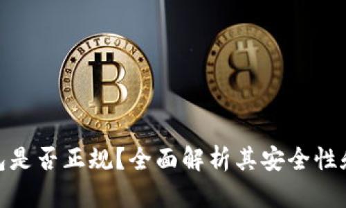 数字钱包是否正规？全面解析其安全性和合法性