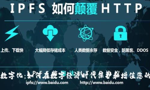 钱包数字化：如何在数字经济时代保护和增值您的资产