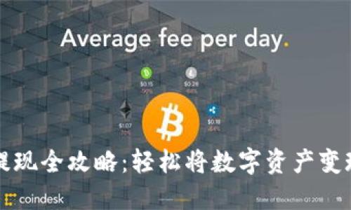 TP钱包提现全攻略：轻松将数字资产变现的方法
