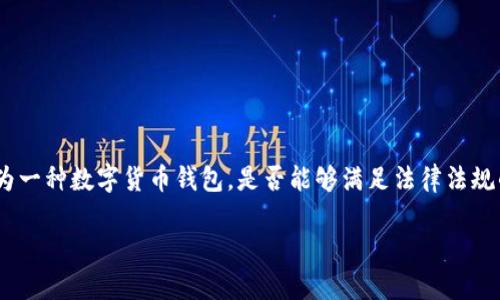 在探讨TP钱包是否合法合规之前，我们需要从多个维度来分析这个问题，包括监管政策、用户权益、市场情况等诸多方面。TP钱包作为一种数字货币钱包，是否能够满足法律法规的要求，直接关系到用户的资产安全和合法性。本文将为您详细介绍关于TP钱包的合法合规性，以及其在用户使用中的价值和收益。

TP钱包合法合规性分析：用户的资产安全与合规风险