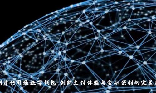 深圳建行开通数字钱包：创新支付体验与金融便利的完美结合