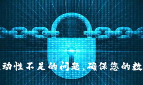 如何解决TP钱包流动性不足的问题，确保您的数字资产安全与增值