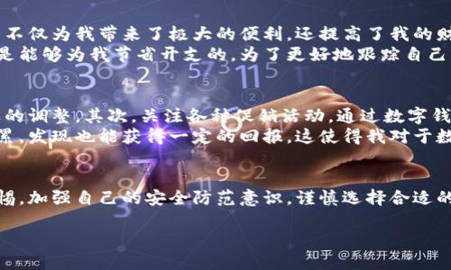 数字钱包注册链接是用户在数字钱包平台上创建账户时所需要的链接。数字钱包是一种方便、安全的在线支付和资金管理工具，用户通过它可以进行购物、转账、存储和管理数字资产等操作。以下将详细介绍数字钱包的相关内容，以及如何利用数字钱包个人财务管理。

什么是数字钱包？
数字钱包，简单来说，就是一种电子设备或在线服务，可以让用户通过数字形式存储、发送和接收货币和其他数字资产。无论是智能手机上的应用程序，还是电脑上的网络服务，数字钱包都极大地方便了日常支付和理财。
当你在网上购物时，你可能会看到“用数字钱包支付”的选项，比如Apple Pay、支付宝、微信支付等。这些都是数字钱包的一种形式。通过这些工具，用户可以安全、快速地完成支付，无需使用现金或实体信用卡。

数字钱包的优势
在当今快速发展的数字经济中，数字钱包不仅提升了支付的便利性，还有助于用户获得更多收益。首先，数字钱包让资金流动更为顺畅。你可以随时随地进行资金的转移，而不必担心等待银行营业时间。
其次，通过使用数字钱包，许多提供商会为用户带来独特的激励，比如返现、积分或者优惠券。这意味着用户在使用数字钱包进行消费时，不仅能享受立即的购买体验，还能得到经济上的回馈。

如何选择合适的数字钱包？
选择数字钱包时，用户需要考虑几个关键因素。首先是安全性。一个合格的数字钱包应该具备多重身份验证机制，比如指纹识别或面部识别，以确保用户的资金安全。其次，用户应该关注数字钱包的兼容性。一些数字钱包可能只支持特定的支付方式或货币，因此在选择时要确认其是否适合自己的需求。
最后，在确认功能和安全性后，用户还应评估数字钱包的费用。某些数字钱包收取交易费，特别是在跨境交易时。因此，了解它们的费用结构尤为重要。

创建数字钱包账户的步骤
使用数字钱包的第一步是创建账户。这通常需要通过官方网站或应用程序进行注册。在注册时，用户需提供一些基本信息，如邮箱地址和手机号码，以便于后续的账务确认和安全性维护。
注册完成后，用户需要链接他们的银行账户或信用卡。这个步骤非常重要，因为它将决定你可以用数字钱包进行的交易类型和余额管理。通常，数字钱包会验证这些信息，确保安全性。

数字钱包的应用场景
数字钱包的应用非常广泛。比如在电商平台上使用，可以快速支付购物款项；在餐厅用餐时，许多店铺支持直接扫描二维码完成支付，尤其是快速和便捷；此外，还有许多小商贩也接受数字钱包支付，真正实现了“无现金”的支付时代。
另外，对于那些常出国的人来说，数字钱包可以大大简化货币兑换的烦恼。通过一些国际化程度高的数字钱包，用户可以在国外进行本地货币的交易，无需多余的兑换手续。

个人的使用经验总结
我自己在使用数字钱包方面有一些体会。一开始，我也是非常谨慎和担心其安全性。然而，随着经验的积累，我发现使用数字钱包不仅为我带来了极大的便利，还提高了我的财务管理效率。通过数字钱包的消费记录，我可以清晰地看到自己的消费习惯，合理安排预算。
有一次，我在购物时使用了自己的数字钱包，享受到了转账返现的优惠，这不仅让我感到开心，也让我意识到合理利用数字钱包是能够为我节省开支的。为了更好地跟踪自己的财务，我还会定期检查数字钱包中的交易记录，这让我对自己的经济状况有了更深刻的了解。

如何最大化使用数字钱包的价值?
为了更好地利用数字钱包，我建议用户关注以下几个方面：首先，定期查看自己的消费记录，了解花费的主要方面，以便做出必要的调整。其次，关注各种促销活动，通过数字钱包提供的奖励和优惠，获取更多的经济回报。此外，用户还可以利用数字钱包的投资功能，探索更多的理财机会。
在我平时的使用中，积极参与这些促销活动让我额外获得了一些实惠，除此之外，我还尝试将小额资金进行小范围投资，慢慢积累，发现也能获得一定的回报，这使得我对于数字钱包的使用更加信心满满。

结语
数字钱包作为一种新兴的支付和资金管理工具，无疑为我们的生活带来了便利。然而，在享受这些便利的同时，用户亦需保持警惕，加强自己的安全防范意识。谨慎选择合适的数字钱包，合理利用其功能，不断提高个人财务管理能力，才能真正实现从数字钱包中获取最大价值的目标。

数字钱包注册链接：如何使用和你的数字财务管理