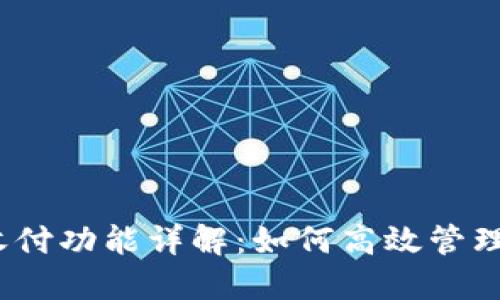 数字钱包收付功能详解：如何高效管理你的财务？