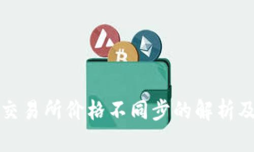 TP钱包与交易所价格不同步的解析及解决方案