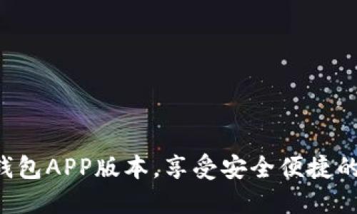 下载最新TP钱包APP版本，享受安全便捷的区块链服务！