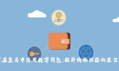 如何在盒马中使用数字钱包：提升购物体验的最佳选择