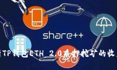 全面解析TP钱包ETH 2.0质押挖矿的收益与风险