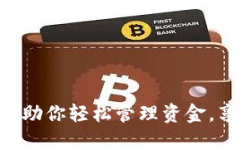 数字钱包M One：助你轻松管理资金，享受全新支付体验
