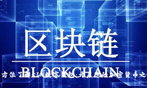 全方位了解KIN数字钱包：开启您的加密货币之旅