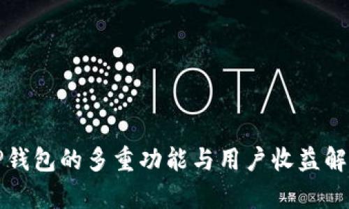 TP钱包的多重功能与用户收益解析