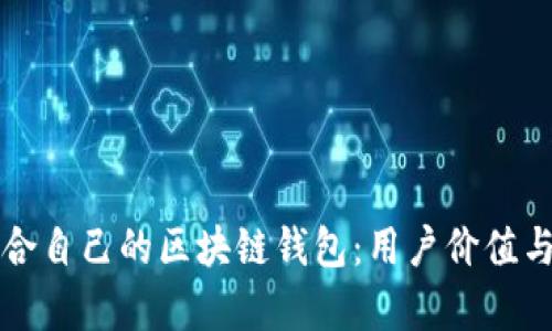 如何选择适合自己的区块链钱包：用户价值与收益全解析